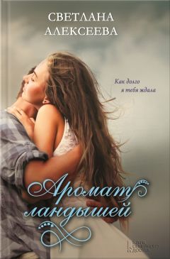 Светлана Алексеева - Аромат ландышей - Читать 📖 Читать онлайн 👀 Читаемые книги читать онлайн бесплатно 🔥 booksread-online.com