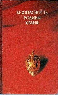 Глеб Кузовкин - Безопасность Родины храня - Читать | Читать онлайн | Читаемые книги читать онлайн бесплатно | booksread-online.com