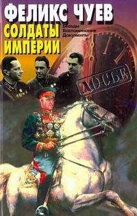 Феликс Чуев - Солдаты империи: Беседы. Воспоминания. Документы - Читать | Читать онлайн | Читаемые книги читать онлайн бесплатно | booksread-online.com