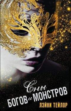 Лэйни Тейлор - Сны богов и монстров (ЛП) - Читать 📖 Читать онлайн 👀 Читаемые книги читать онлайн бесплатно 🔥 booksread-online.com