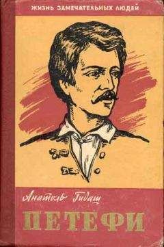 Анатоль Гидаш - Шандор Петефи - Читать Читать онлайн Читаемые книги читать онлайн бесплатно booksread-online.com