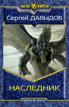 Сергей Давыдов - Наследник - Читать | Читать онлайн | Читаемые книги читать онлайн бесплатно | booksread-online.com