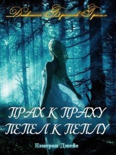 Кэмерон Джейс - Прах к Праху, Пепел к Пеплу (ЛП) - Читать | Читать онлайн | Читаемые книги читать онлайн бесплатно | booksread-online.com