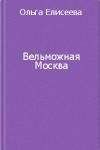 Ольга Елисеева - Вельможная Москва. Из истории политической жизни России ХVIII века - Читать 📖 Читать онлайн 👀 Читаемые книги читать онлайн бесплатно 🔥 booksread-online.com