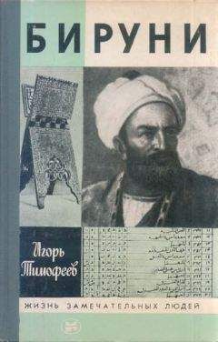 Игорь Тимофеев - Бируни - Читать 📖 Читать онлайн 👀 Читаемые книги читать онлайн бесплатно 🔥 booksread-online.com