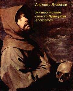 Анаклето Яковелли - Жизнеописание святого Франциска Ассизского - Читать | Читать онлайн | Читаемые книги читать онлайн бесплатно | booksread-online.com