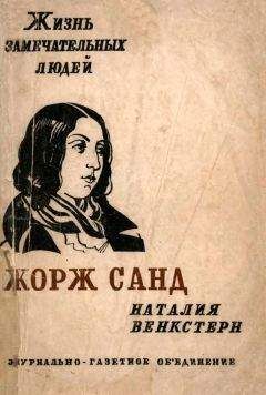 Наталия Венкстерн - Жорж Санд - Читать 📖 Читать онлайн 👀 Читаемые книги читать онлайн бесплатно 🔥 booksread-online.com