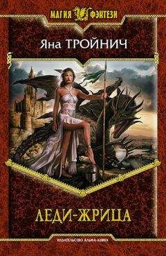 Яна Тройнич - Леди-жрица - Читать 📖 Читать онлайн 👀 Читаемые книги читать онлайн бесплатно 🔥 booksread-online.com