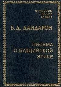 Бидия Дандарон - Письма о буддийской этике - Читать | Читать онлайн | Читаемые книги читать онлайн бесплатно | booksread-online.com