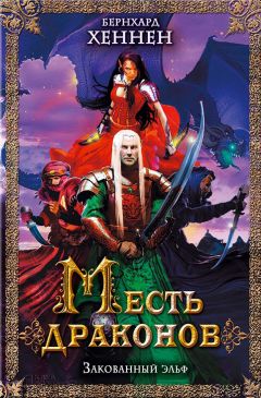 Бернхард Хеннен - Месть драконов. Закованный эльф - Читать 📖 Читать онлайн 👀 Читаемые книги читать онлайн бесплатно 🔥 booksread-online.com