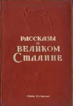Сборник Сборник - Рассказы о великом Сталине. Книга 2 - Читать 📖 Читать онлайн 👀 Читаемые книги читать онлайн бесплатно 🔥 booksread-online.com