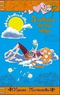 Ирина Молчанова - Дневник юной леди - Читать 📖 Читать онлайн 👀 Читаемые книги читать онлайн бесплатно 🔥 booksread-online.com
