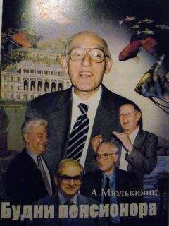 Александр Мюлькиянц - Будни пенсионера - Читать | Читать онлайн | Читаемые книги читать онлайн бесплатно | booksread-online.com