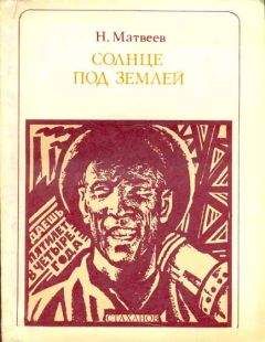 Н. Матвеев - Солнце под землей. Стаханов и стахановцы - Читать Читать онлайн Читаемые книги читать онлайн бесплатно booksread-online.com