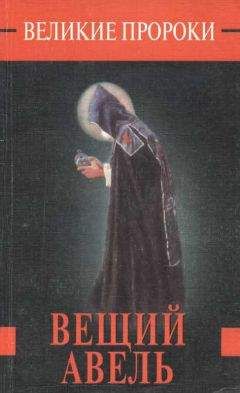 Роман Белоусов - Вещий Авель - Читать 📖 Читать онлайн 👀 Читаемые книги читать онлайн бесплатно 🔥 booksread-online.com