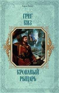 Грегори Киз - Кровавый рыцарь - Читать 📖 Читать онлайн 👀 Читаемые книги читать онлайн бесплатно 🔥 booksread-online.com