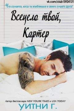 Уитни Грация Уильямс - Всецело твой, Картер (ЛП) - Читать 📖 Читать онлайн 👀 Читаемые книги читать онлайн бесплатно 🔥 booksread-online.com