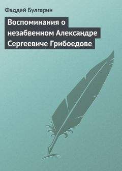 Фаддей Булгарин - Воспоминания о незабвенном Александре Сергеевиче Грибоедове - Читать 📖 Читать онлайн 👀 Читаемые книги читать онлайн бесплатно 🔥 booksread-online.com