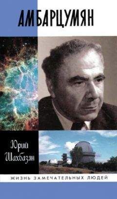 Юрий Шахбазян - Амбарцумян - Читать Читать онлайн Читаемые книги читать онлайн бесплатно booksread-online.com