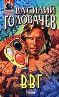 Василий Головачев - ВВГ, или Власть Времен Гармонии - Читать 📖 Читать онлайн 👀 Читаемые книги читать онлайн бесплатно 🔥 booksread-online.com