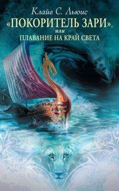 Клайв Льюис - «Покоритель Зари», или Плавание на край света - Читать 📖 Читать онлайн 👀 Читаемые книги читать онлайн бесплатно 🔥 booksread-online.com
