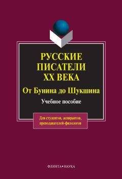 Ольга Быкова - Русские писатели ХХ века от Бунина до Шукшина: учебное пособие - Читать | Читать онлайн | Читаемые книги читать онлайн бесплатно | booksread-online.com