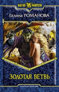 Галина Романова - Золотая ветвь - Читать 📖 Читать онлайн 👀 Читаемые книги читать онлайн бесплатно 🔥 booksread-online.com