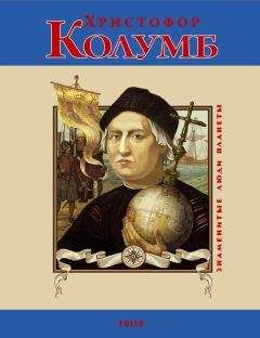 Сергей Мазуркевич - Христофор Колумб - Читать 📖 Читать онлайн 👀 Читаемые книги читать онлайн бесплатно 🔥 booksread-online.com