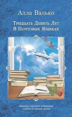 Алла Валько - Тридцать девять лет в почтовых ящиках - Читать Читать онлайн Читаемые книги читать онлайн бесплатно booksread-online.com