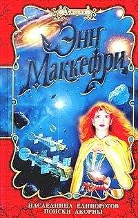 Энн Маккефри - Наследница Единорогов - Читать 📖 Читать онлайн 👀 Читаемые книги читать онлайн бесплатно 🔥 booksread-online.com