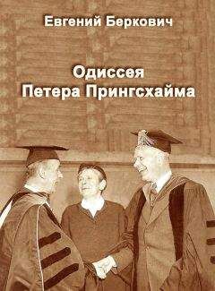 Евгений Беркович - Одиссея Петера Прингсхайма - Читать 📖 Читать онлайн 👀 Читаемые книги читать онлайн бесплатно 🔥 booksread-online.com