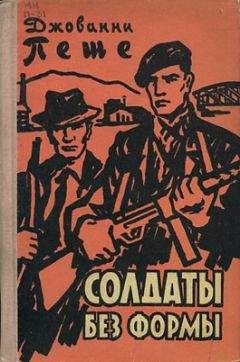 Джованни Пеше - Солдаты без формы - Читать | Читать онлайн | Читаемые книги читать онлайн бесплатно | booksread-online.com