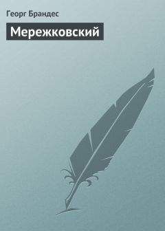Георг Брандес - Мережковский - Читать 📖 Читать онлайн 👀 Читаемые книги читать онлайн бесплатно 🔥 booksread-online.com