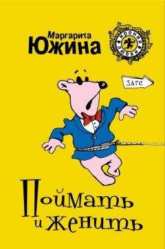 Маргарита Южина - Поймать и женить - Читать 📖 Читать онлайн 👀 Читаемые книги читать онлайн бесплатно 🔥 booksread-online.com