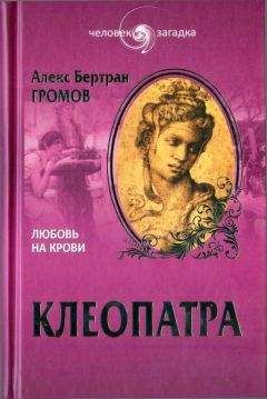Алекс Громов - Клеопатра. Любовь на крови - Читать 📖 Читать онлайн 👀 Читаемые книги читать онлайн бесплатно 🔥 booksread-online.com
