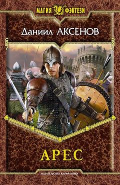Даниил Аксенов - Арес - Читать 📖 Читать онлайн 👀 Читаемые книги читать онлайн бесплатно 🔥 booksread-online.com