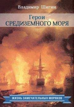 Владимир Шигин - Герои Средиземного моря - Читать | Читать онлайн | Читаемые книги читать онлайн бесплатно | booksread-online.com