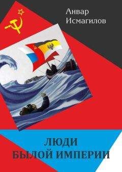 Анвар Исмагилов - Люди былой империи (сборник) - Читать | Читать онлайн | Читаемые книги читать онлайн бесплатно | booksread-online.com
