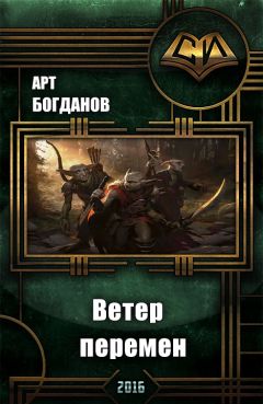 Арт Богданов - Последний храм . Ветер перемен. - Читать | Читать онлайн | Читаемые книги читать онлайн бесплатно | booksread-online.com