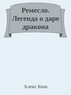 Алекс Кош - Легенда о даре дракона - Читать 📖 Читать онлайн 👀 Читаемые книги читать онлайн бесплатно 🔥 booksread-online.com
