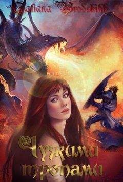 Татьяна Бродских - Чужими тропами - Читать 📖 Читать онлайн 👀 Читаемые книги читать онлайн бесплатно 🔥 booksread-online.com