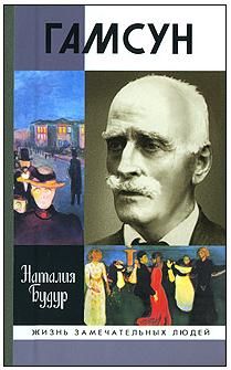 Наталия Будур - Гамсун. Мистерия жизни - Читать 📖 Читать онлайн 👀 Читаемые книги читать онлайн бесплатно 🔥 booksread-online.com