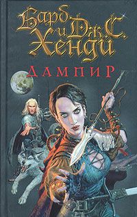 Барб Хенди - Дампир - Читать | Читать онлайн | Читаемые книги читать онлайн бесплатно | booksread-online.com