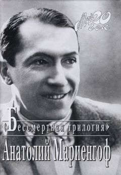Анатолий Мариенгоф - Это вам, потомки! - Читать 📖 Читать онлайн 👀 Читаемые книги читать онлайн бесплатно 🔥 booksread-online.com