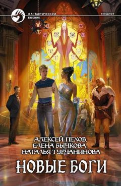 Алексей Пехов - Новые боги - Читать 📖 Читать онлайн 👀 Читаемые книги читать онлайн бесплатно 🔥 booksread-online.com