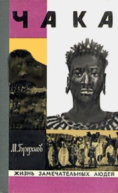 Марат Брухнов - Чака - Читать Читать онлайн Читаемые книги читать онлайн бесплатно booksread-online.com