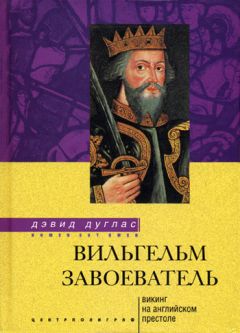 Дэвид Дуглас - Вильгельм Завоеватель. Викинг на английском престоле - Читать | Читать онлайн | Читаемые книги читать онлайн бесплатно | booksread-online.com