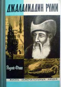 Радий Фиш - Джалалиддин Руми - Читать 📖 Читать онлайн 👀 Читаемые книги читать онлайн бесплатно 🔥 booksread-online.com