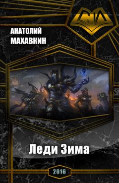 Анатолий Махавкин - Леди Зима (СИ) - Читать 📖 Читать онлайн 👀 Читаемые книги читать онлайн бесплатно 🔥 booksread-online.com