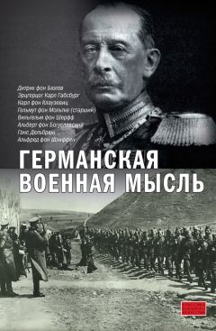 Альфред Шлиффен - Германская военная мысль - Читать Читать онлайн Читаемые книги читать онлайн бесплатно booksread-online.com